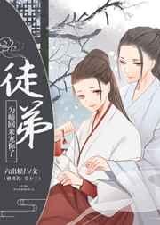 徒弟，为师回来宠你了[重生]