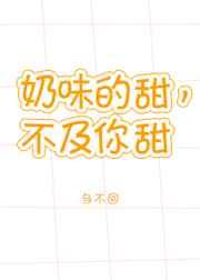 奶味的甜，不及你甜