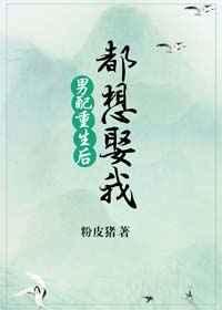 男配重生后都想娶我