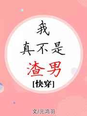 我真不是渣男[快穿]