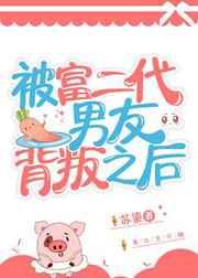 被富二代男友背叛之后