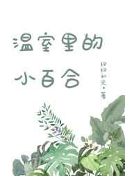 温室里的小百合