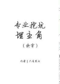 专业挖坑埋主角（快穿）