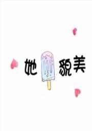 [娱乐圈]她貌美