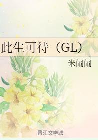此生可待（GL）
