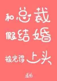 和总裁假结婚后我被宠得上头
