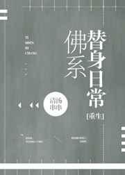 佛系替身日常［重生］