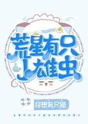 荒星有只小雄虫
