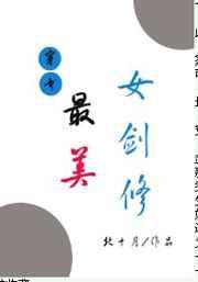 （穿书）最美女剑修