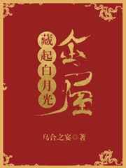 金屋藏起白月光
