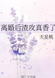 离婚后渣攻真香了