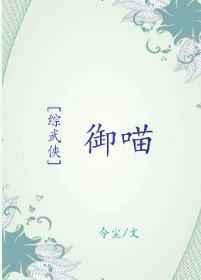 [综武侠]御喵