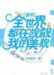 全世界都在觊觎我的美貌[穿书]