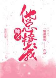 师父他总撩我（穿书）