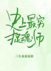 史上最穷捉魂师