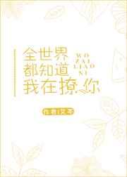 全世界都知道我在撩你