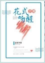 花式吻醒手册