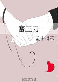 蜜三刀