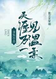 天涯万一见温柔(女尊)