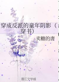 穿成反派的童年阴影（穿书）