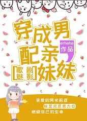 穿成男配亲妹妹[歌剧魅影]