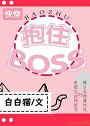 抱住BOSS[快穿]