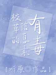 ABO校草的信息素有毒