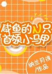咸鱼的N只首领小马甲