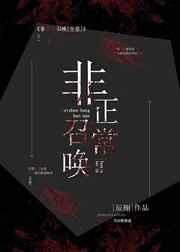 非正常召唤（全息）