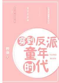 穿到反派童年时代