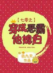 七零之穿成恶霸他媳妇