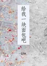 给我一块面包吧