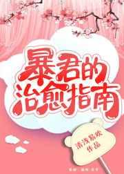 暴君的治愈指南（重生）