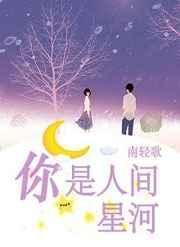 你是人间星河