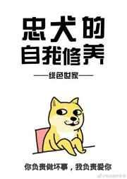 忠犬的自我修养（快穿）