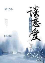 [杨戬]谁说不能谈恋爱