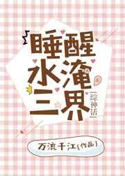 睡醒水淹三界[综神话]