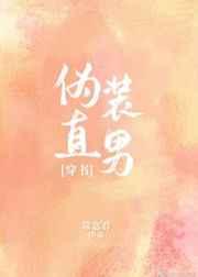 伪装直男[穿书]