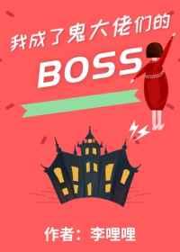 我成了鬼大佬们的boss