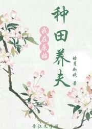 我在原始种田养夫