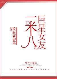 巨星女友一米八[娱乐圈]