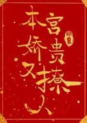 本宫娇贵又撩人