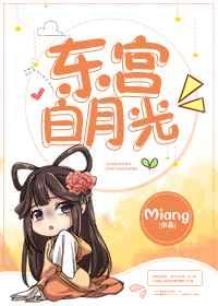 东宫白月光