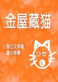 金屋藏猫[重生]