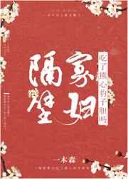 隔壁寡妇吃了熊心豹子胆吗