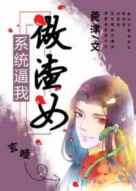 系统逼我做渣女(慢穿)