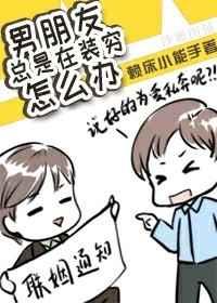 男朋友总是在装穷