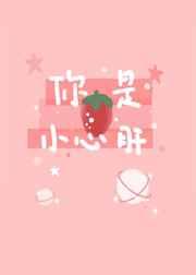 你是小心肝