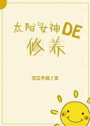 太阳女神的修养