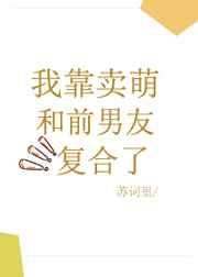 我靠卖萌和前男友复合了